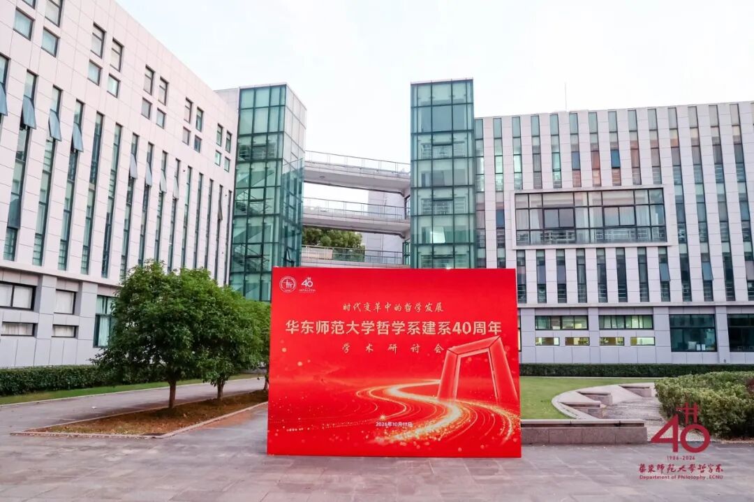 承学脉传统,启时代新思 | 华东师范大学哲学系建系40周年学术研讨会举行