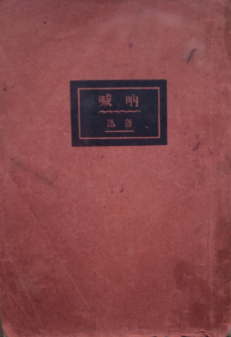 鲁迅逝世90周年·郭春林|“从来如此,便对么?”