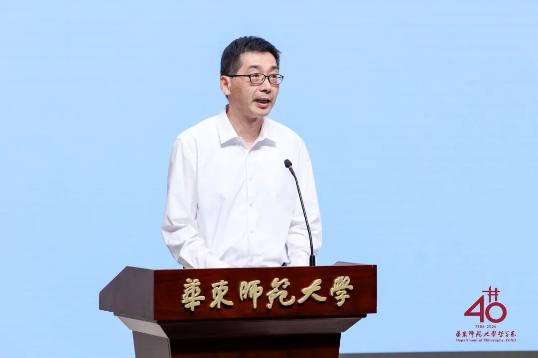 承学脉传统,启时代新思 | 华东师范大学哲学系建系40周年学术研讨会举行