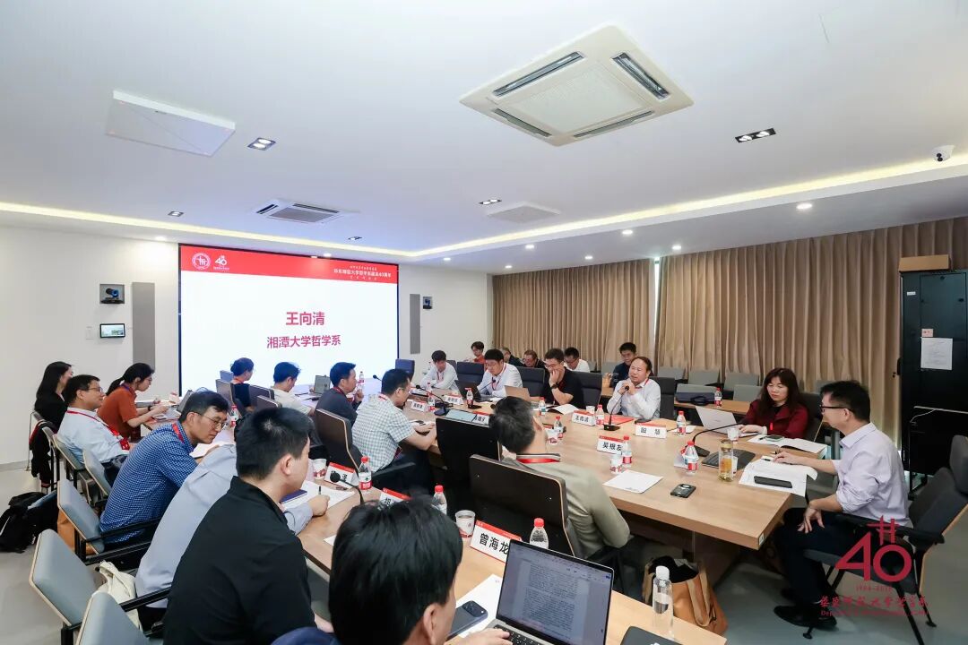 承学脉传统,启时代新思 | 华东师范大学哲学系建系40周年学术研讨会举行