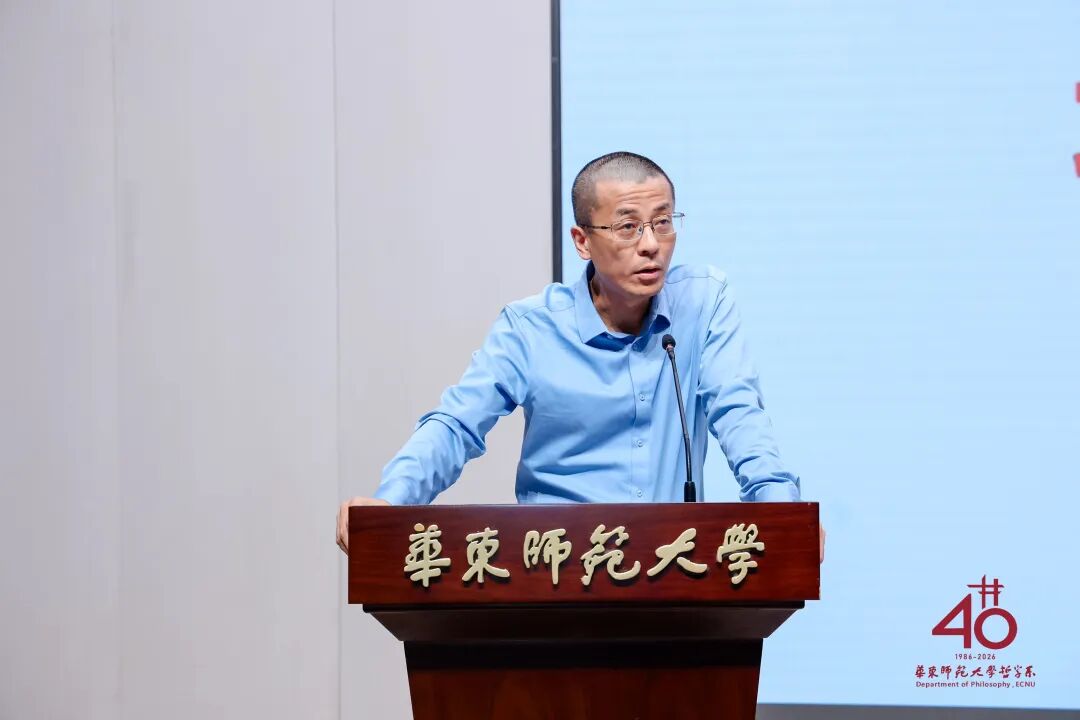 承学脉传统,启时代新思 | 华东师范大学哲学系建系40周年学术研讨会举行