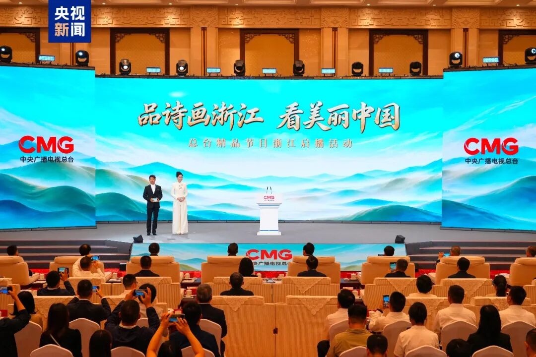 《行进中的美丽中国》等精品节目在浙集中亮相