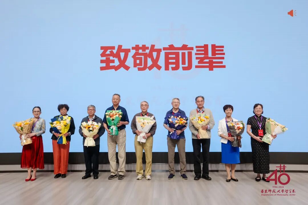 承学脉传统,启时代新思 | 华东师范大学哲学系建系40周年学术研讨会举行