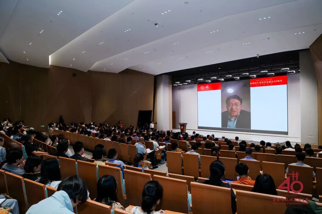 承学脉传统,启时代新思 | 华东师范大学哲学系建系40周年学术研讨会举行