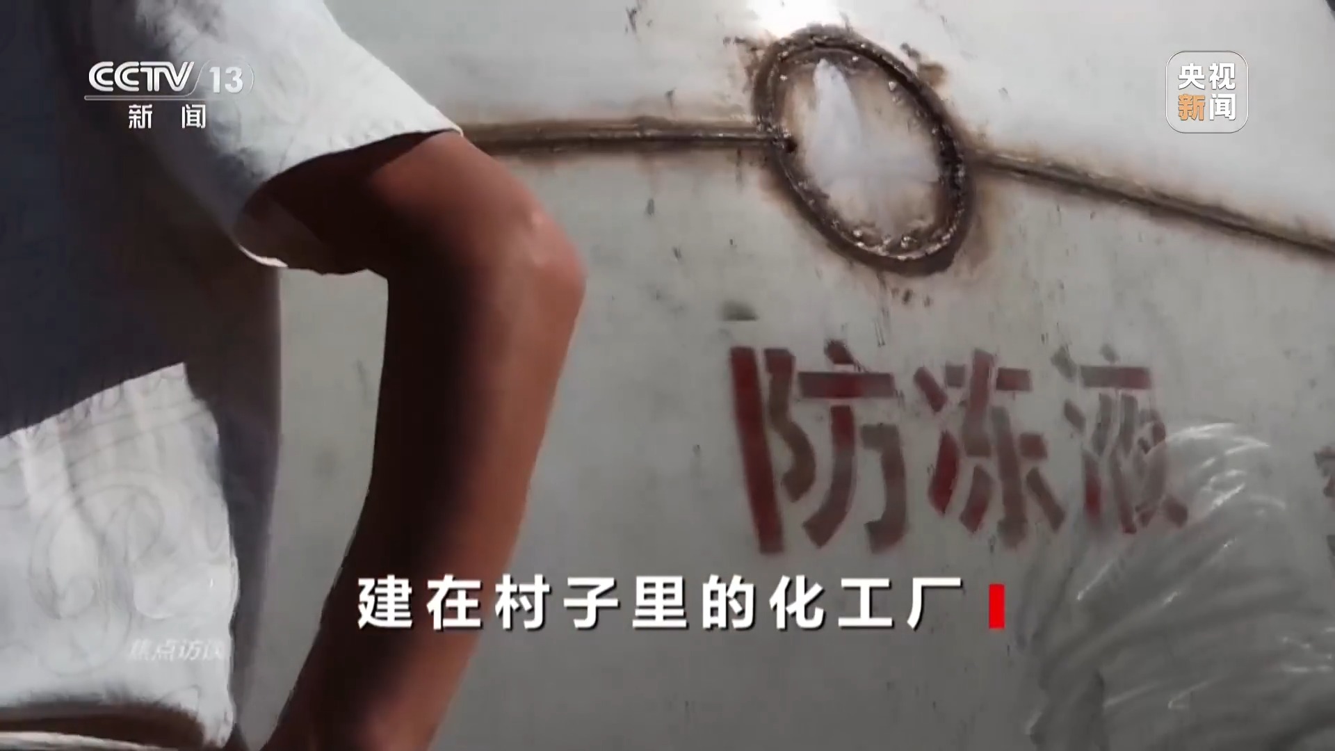 焦点访谈丨村庄被8家化工厂包围,危化品“黑窝点”为何十余年难除?