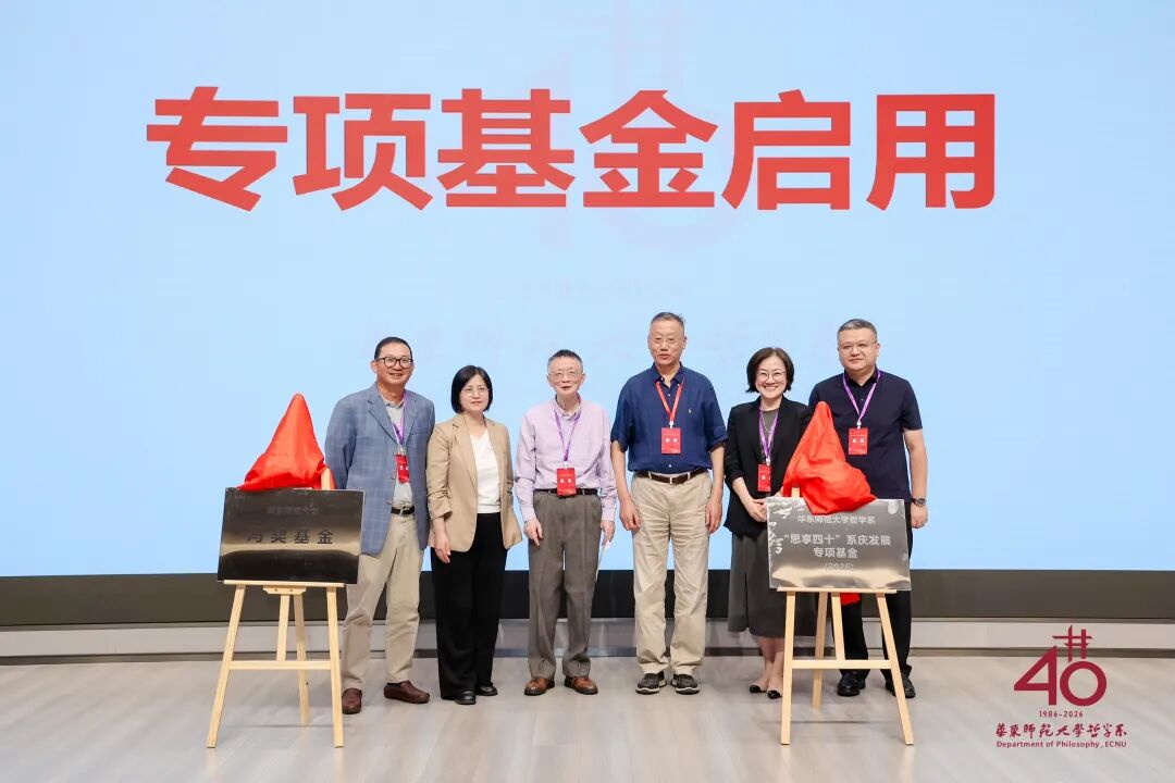 承学脉传统,启时代新思 | 华东师范大学哲学系建系40周年学术研讨会举行