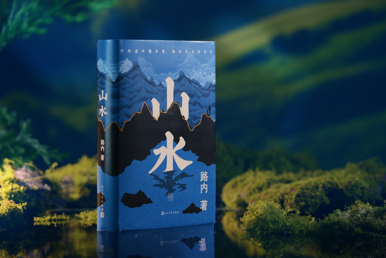 一本《山水》,读懂我们的来路与归途