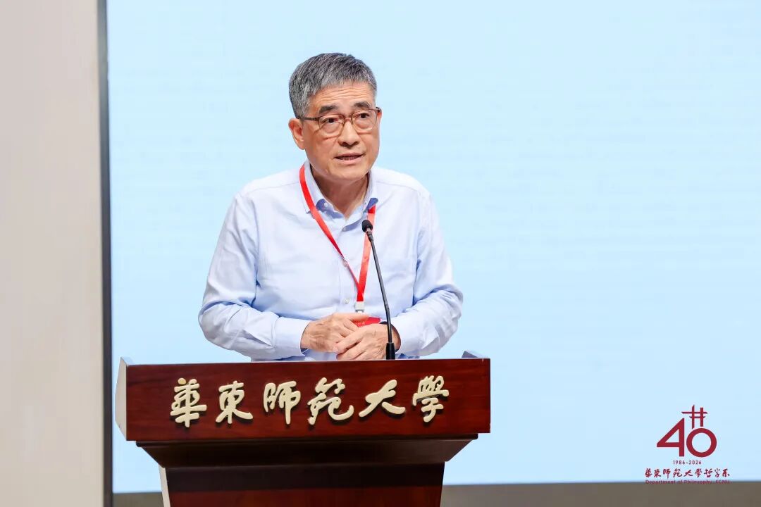 承学脉传统,启时代新思 | 华东师范大学哲学系建系40周年学术研讨会举行