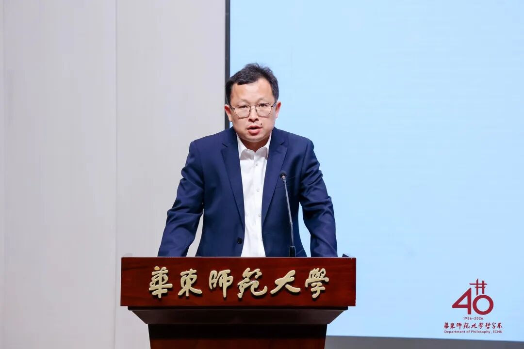 承学脉传统,启时代新思 | 华东师范大学哲学系建系40周年学术研讨会举行
