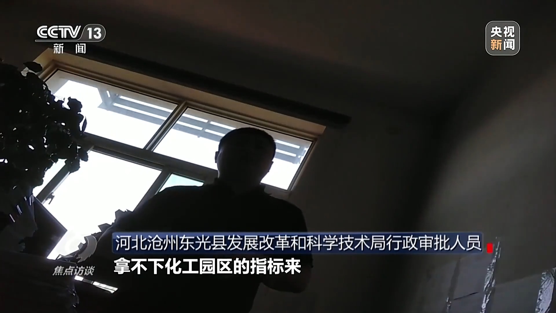 焦点访谈丨村庄被8家化工厂包围,危化品“黑窝点”为何十余年难除?