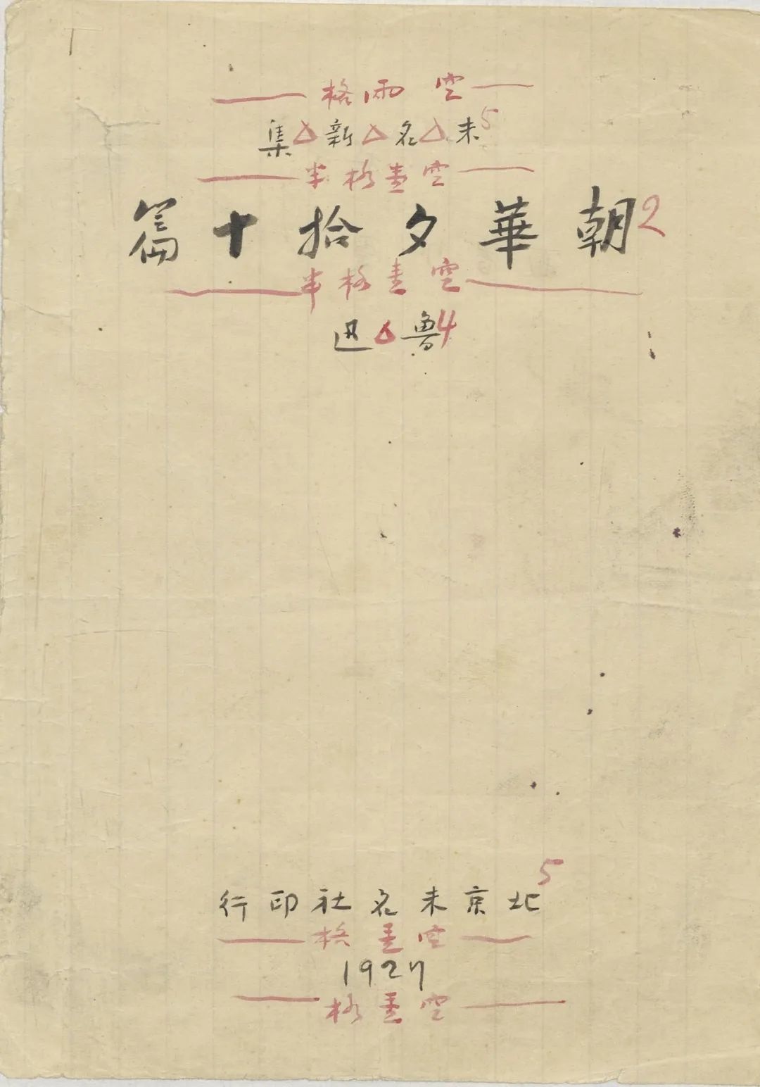 鲁迅逝世90周年·郭春林|“从来如此,便对么?”