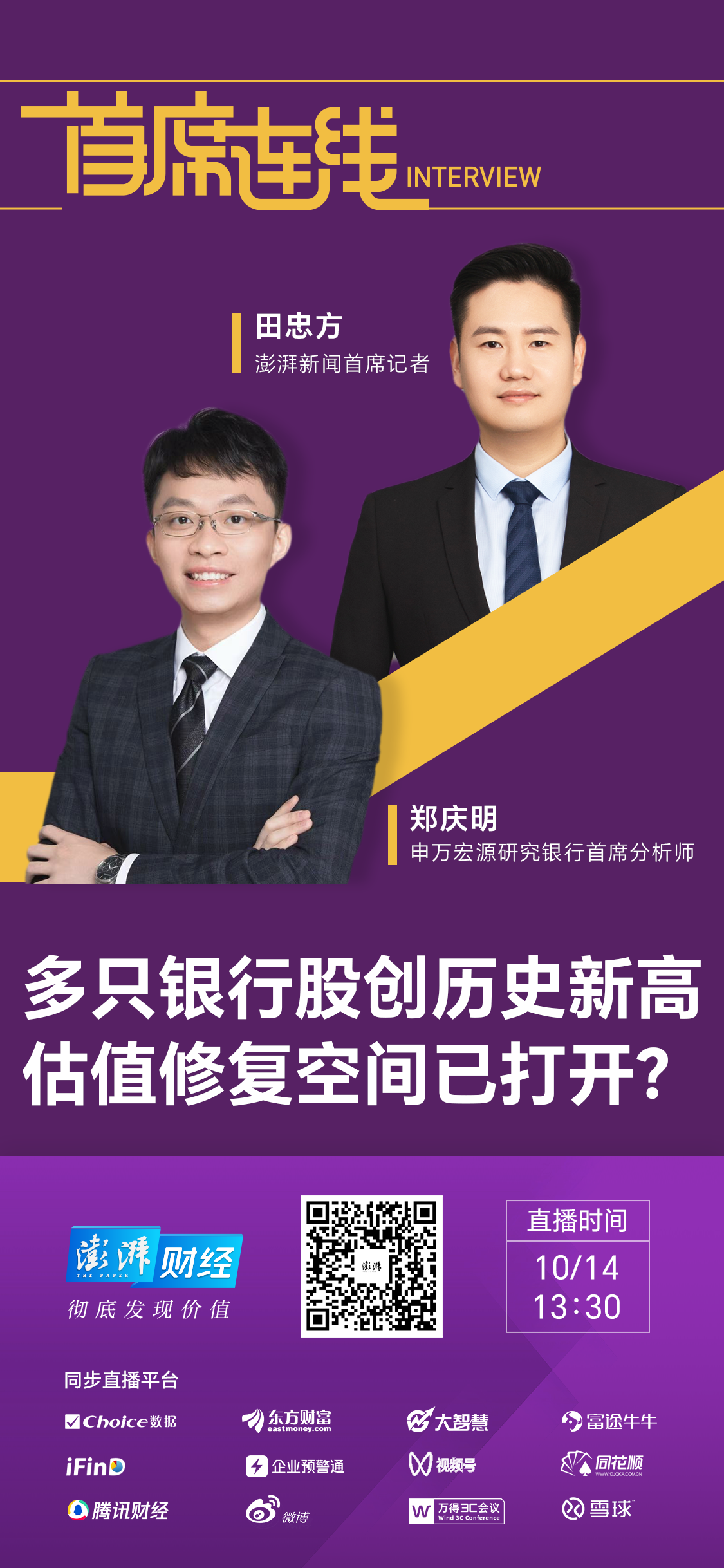 首席连线|申万宏源郑庆明:银行股上涨可持续,头部城商行有望率先突破一倍PB