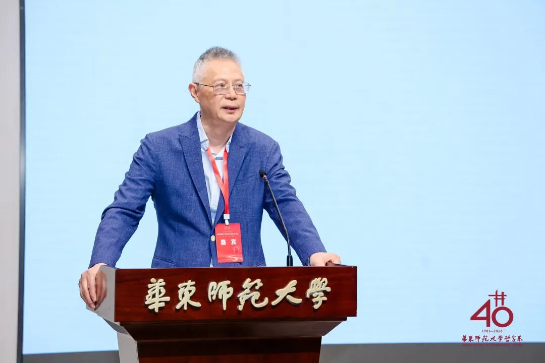承学脉传统,启时代新思 | 华东师范大学哲学系建系40周年学术研讨会举行