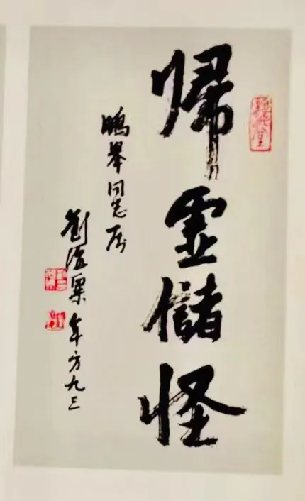 有忆九老:关于刘海粟钱君匋等先生的往事