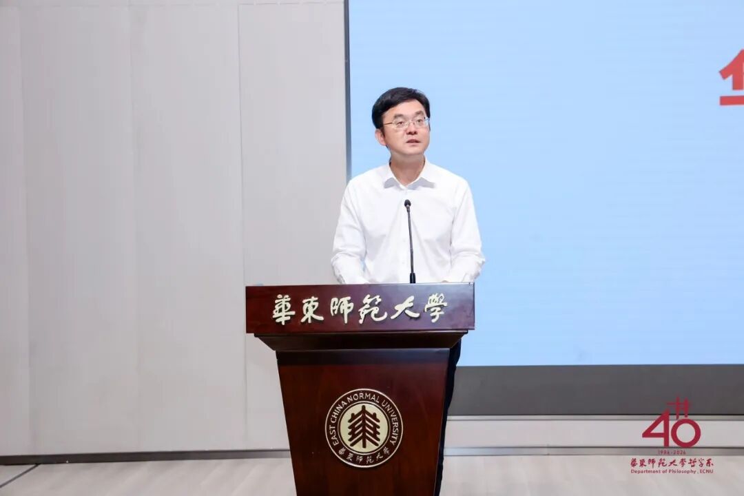 承学脉传统,启时代新思 | 华东师范大学哲学系建系40周年学术研讨会举行