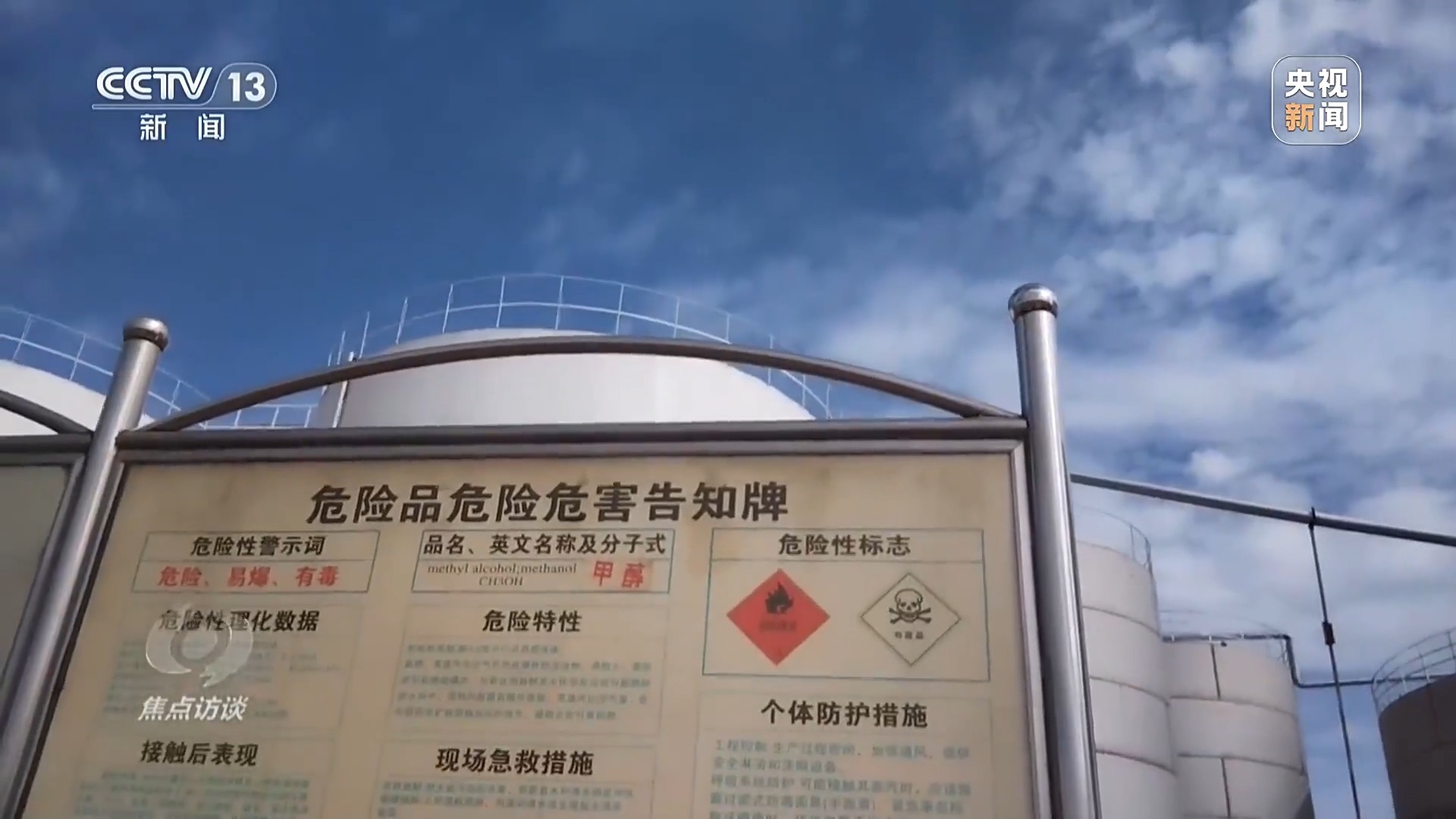 焦点访谈丨村庄被8家化工厂包围,危化品“黑窝点”为何十余年难除?