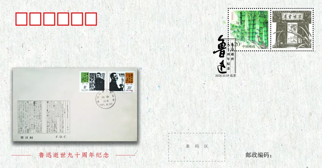 九十载风骨如炬,方寸间致敬先生 ——《鲁迅逝世九十周年纪念》封中封即将发行
