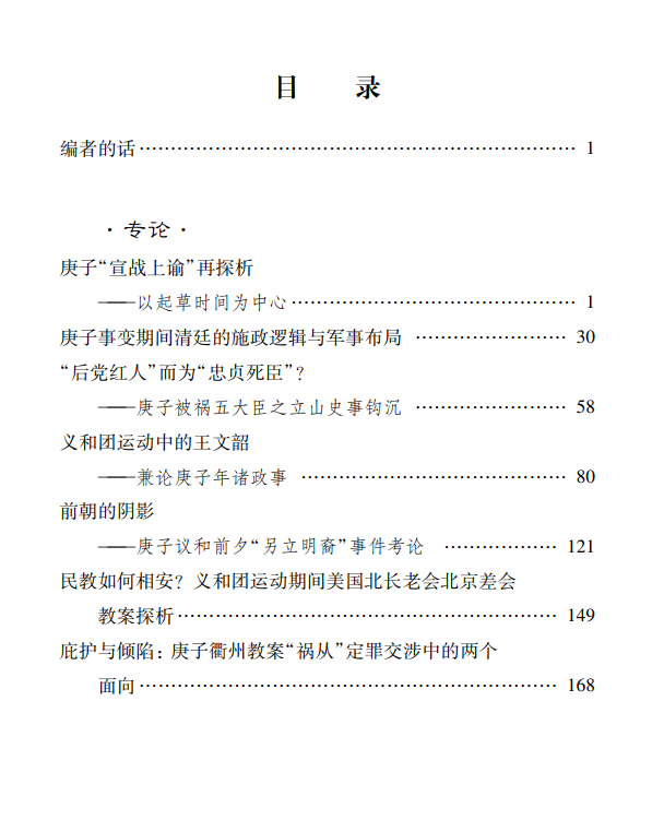 戴海斌|庚子事变研究再出发