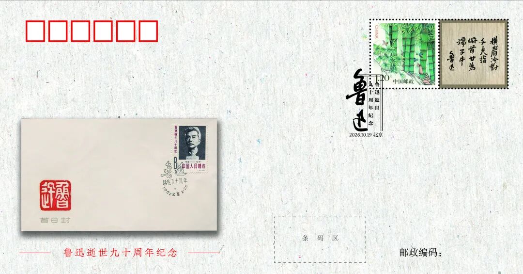 九十载风骨如炬,方寸间致敬先生 ——《鲁迅逝世九十周年纪念》封中封即将发行
