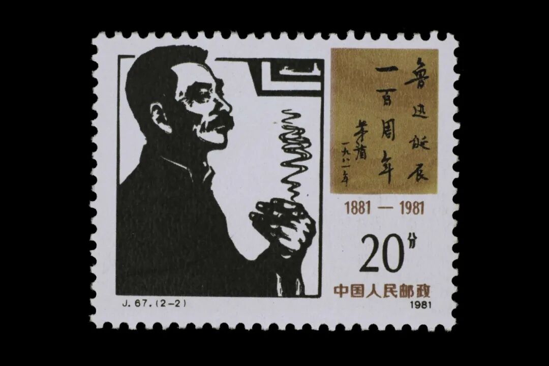 九十载风骨如炬,方寸间致敬先生 ——《鲁迅逝世九十周年纪念》封中封即将发行