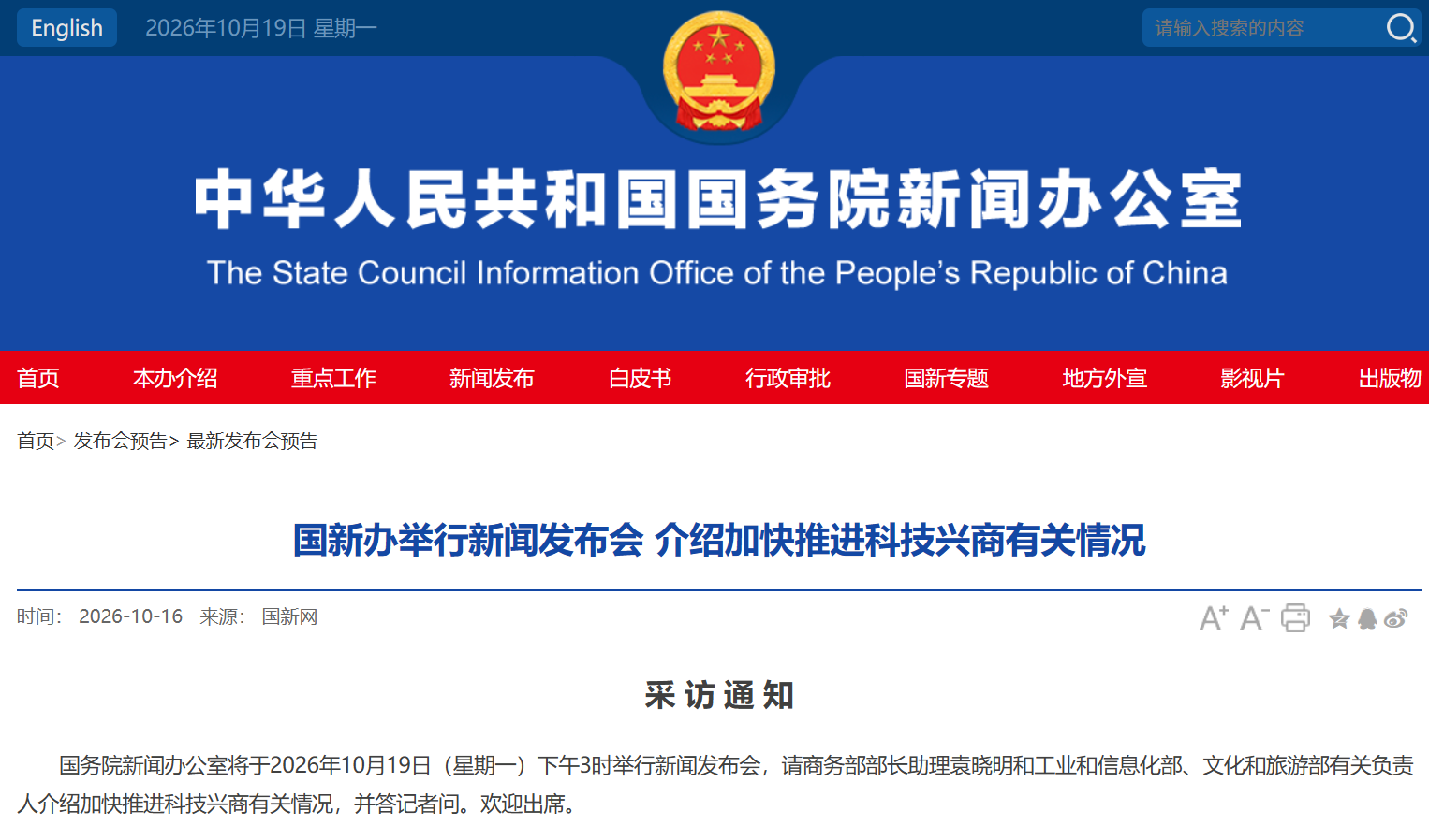 事关国民经济运行与科技兴商，两场发布会今日将举行