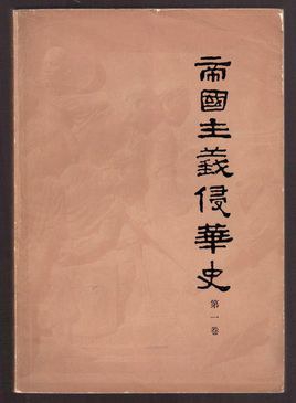 戴海斌|庚子事变研究再出发