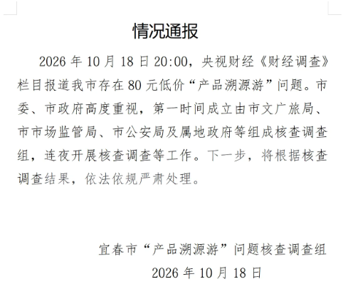 江西宜春成立核查调查组,对涉“产品溯源游”问题开展调查