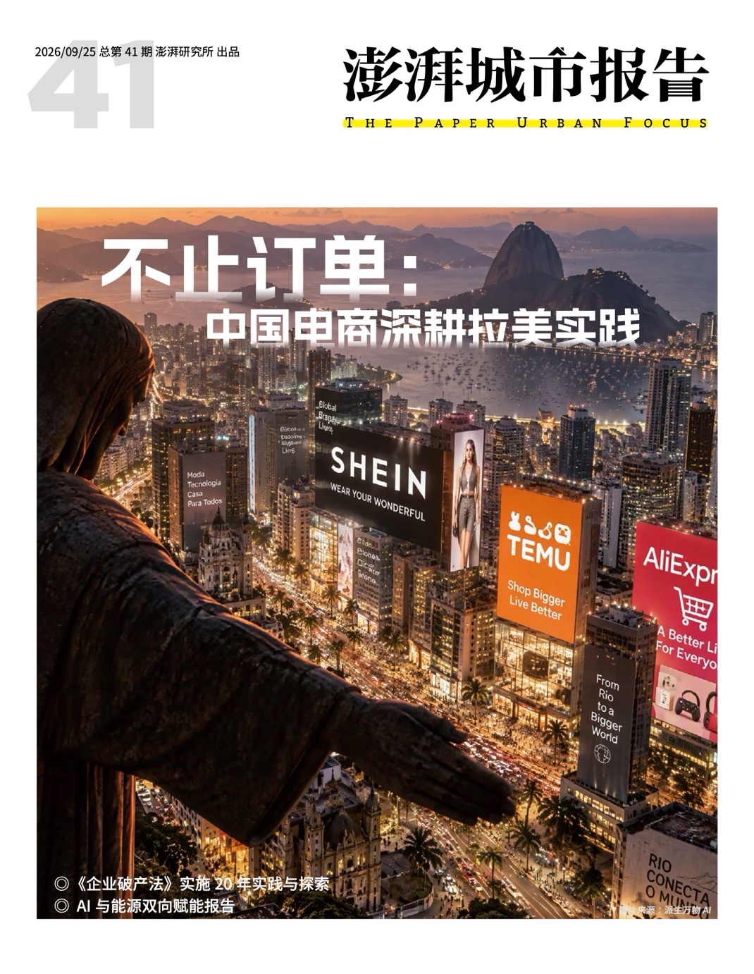 中国电商如何深耕拉美市场？请看《澎湃城市报告》第41期