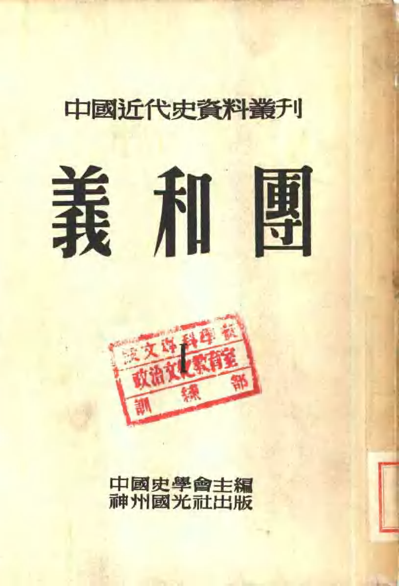 戴海斌|庚子事变研究再出发