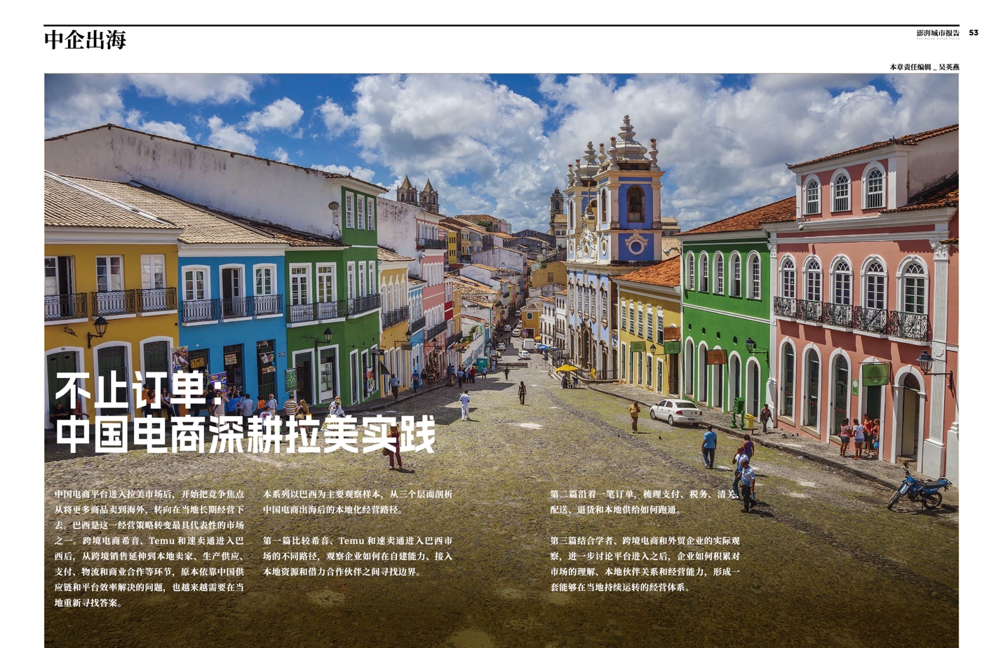 中国电商如何深耕拉美市场？请看《澎湃城市报告》第41期