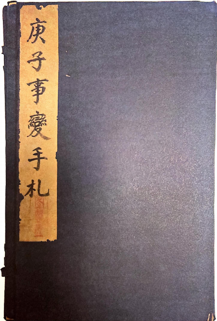 戴海斌|庚子事变研究再出发