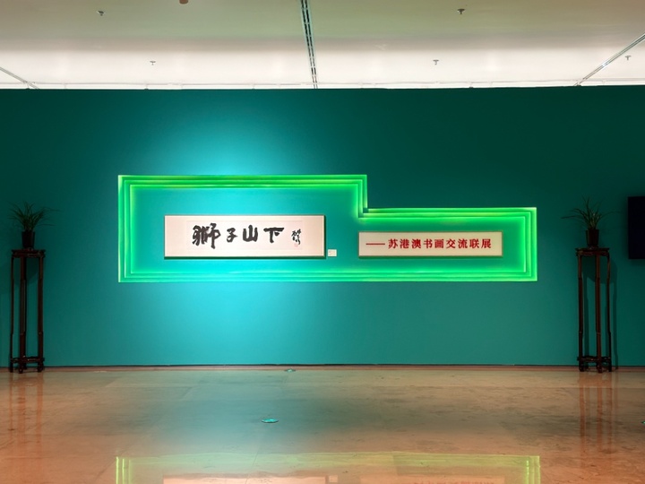 “狮子山下”有新展!苏州、香港、澳门三地60余幅作品齐亮相
