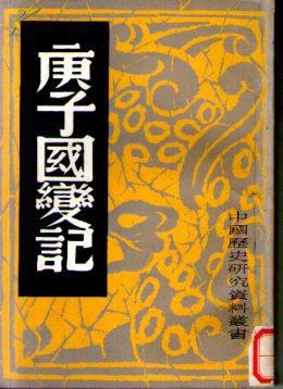 戴海斌|庚子事变研究再出发