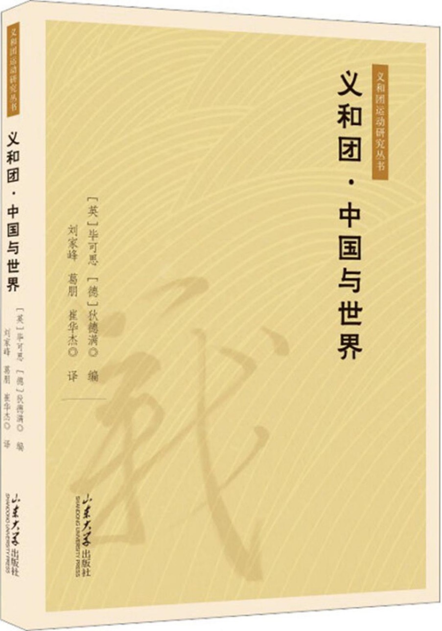 戴海斌|庚子事变研究再出发
