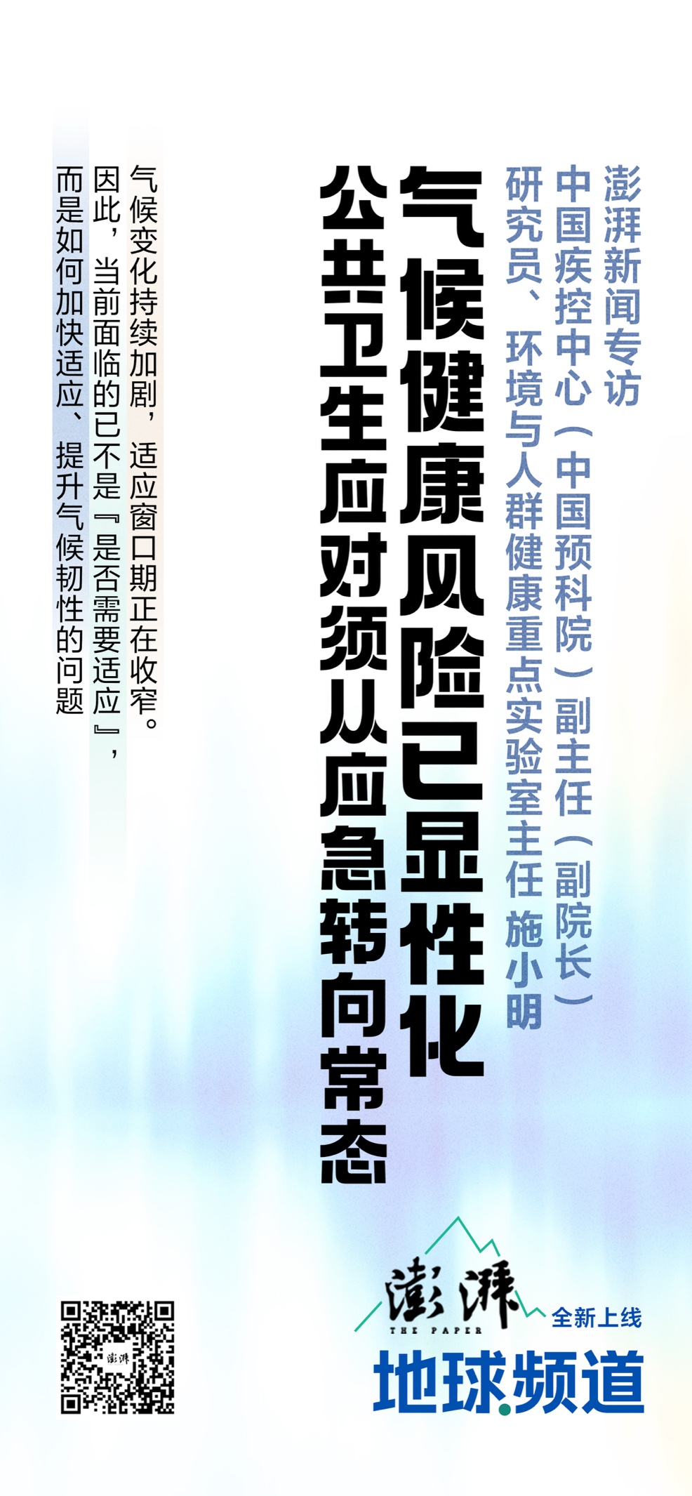 专访施小明：气候健康风险已显性化，公共卫生应对须从应急转向常态