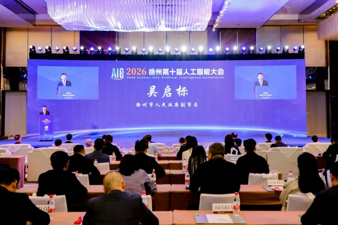 2026徐州第十届人工智能大会举行
