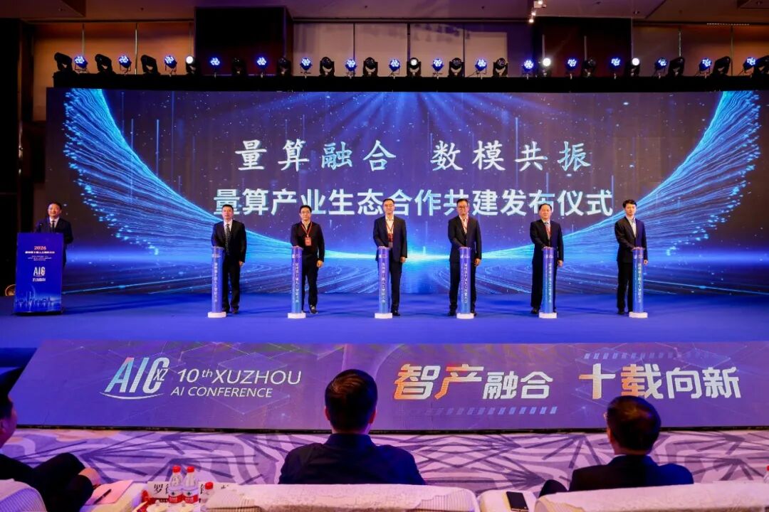2026徐州第十届人工智能大会举行