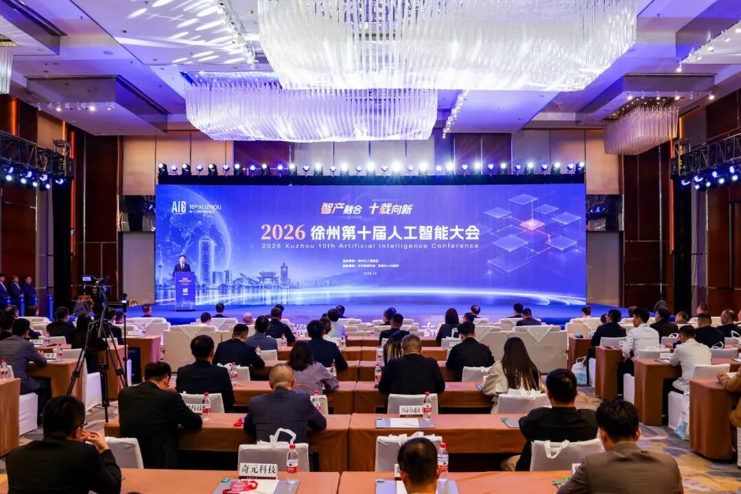 2026徐州第十届人工智能大会举行