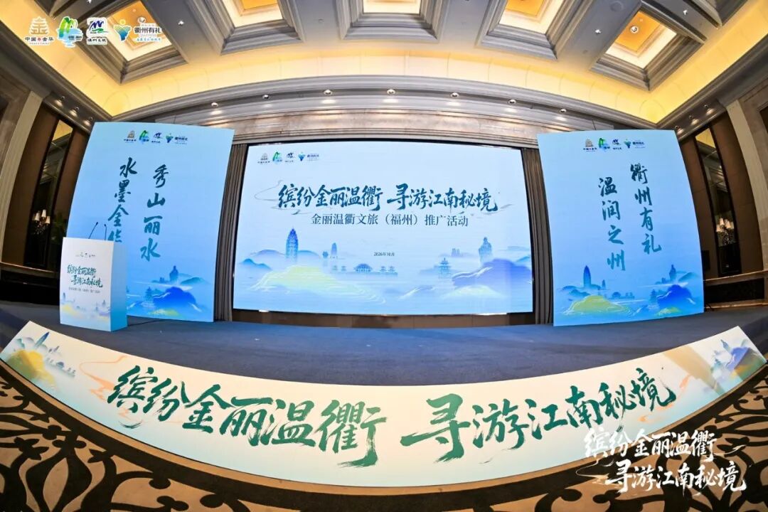 四城文旅聚福州,浙闽协同拓市场