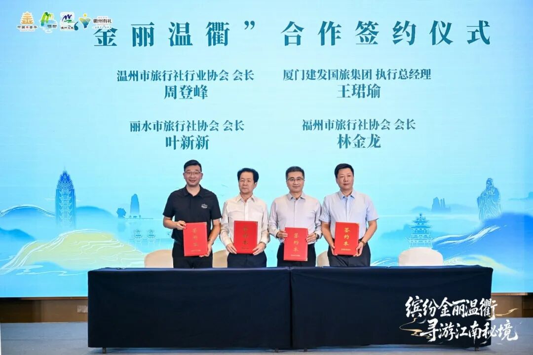 四城文旅聚福州,浙闽协同拓市场