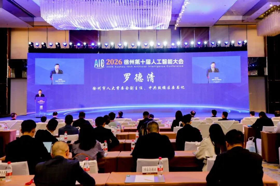 2026徐州第十届人工智能大会举行