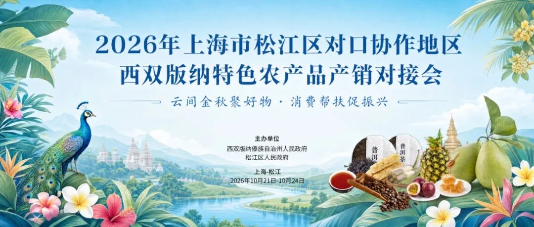29家西双版纳企业带来超百种特色农产品,来上海松江一站式买齐