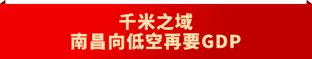 连发10篇“南金轩”署名文章，南昌媒体深度解码英雄城产业底盘
