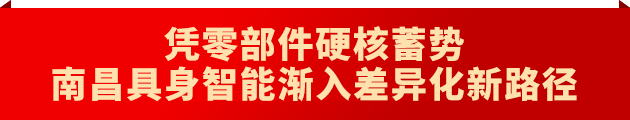 连发10篇“南金轩”署名文章，南昌媒体深度解码英雄城产业底盘