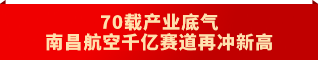 连发10篇“南金轩”署名文章，南昌媒体深度解码英雄城产业底盘