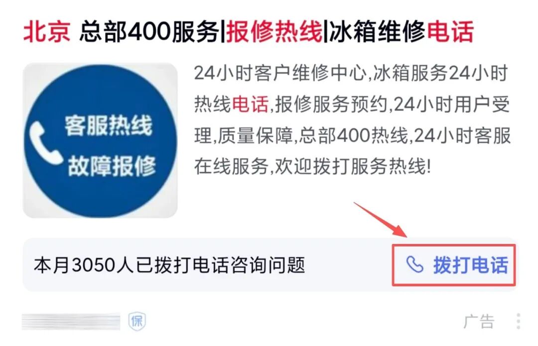 央媒：你打的“400”售后电话，可能不是真“官方”