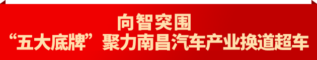 连发10篇“南金轩”署名文章，南昌媒体深度解码英雄城产业底盘