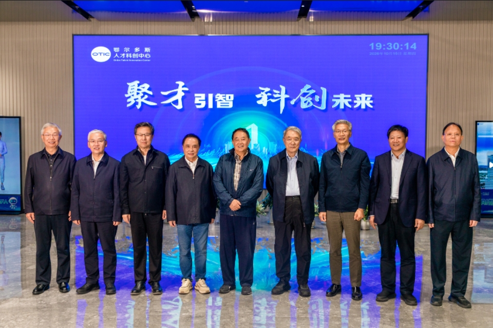 来暖城鄂尔多斯,与院士做邻居 ——鄂尔多斯人才科创中心以“院士+”生态链赋能高质量发展