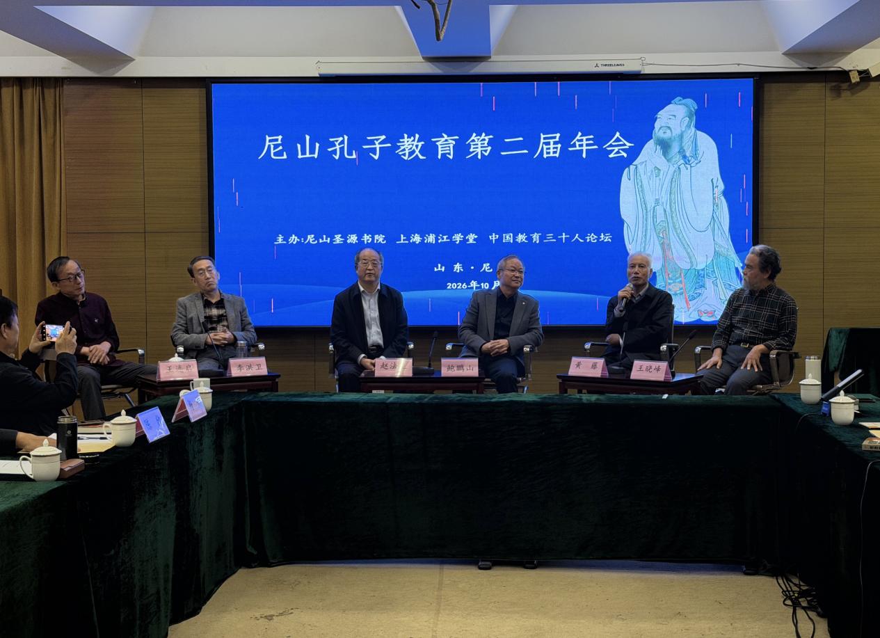融通古今教育理念,塑造现代君子人格——尼山孔子教育第二届年会研讨综述