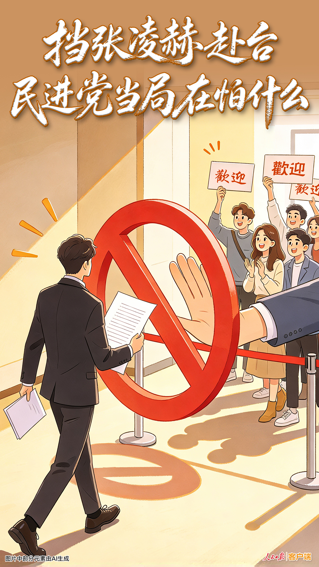 人民锐评：挡张凌赫赴台，民进党当局在怕什么